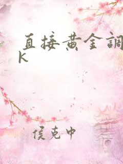 直接黄金调教vk