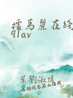 据马丽在线播放91av