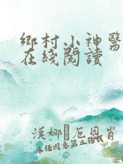 乡村小神医全文在线阅读