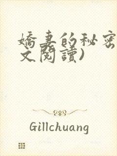 娇妻的秘密(全文阅读)