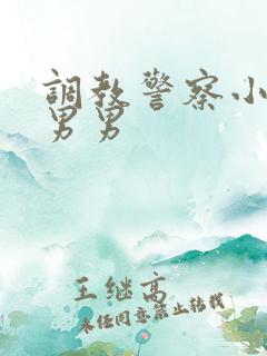调教警察小说h男男