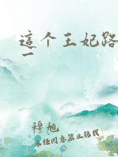 这个王妃路子野一