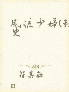 风流少妇(秘)史