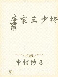 唐家三少终极斗罗