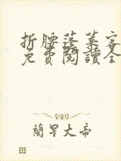 折腰蓬莱客小说免费阅读全文无删减