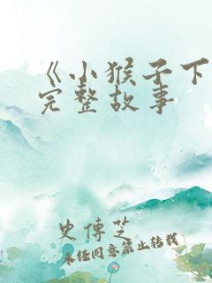 《小猴子下山》完整故事