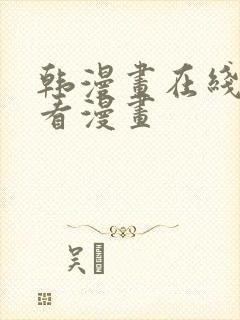 韩漫画在线免费看漫画