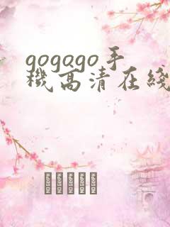 gogogo手机高清在线完整