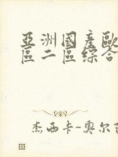亚洲国产欧美一区二区综合