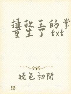 摄政王的掌中娇重生了 txt
