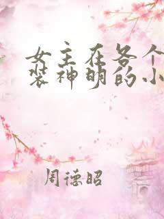 女主在各个世界装神明的小说