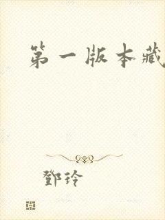 第一版本藏经阁