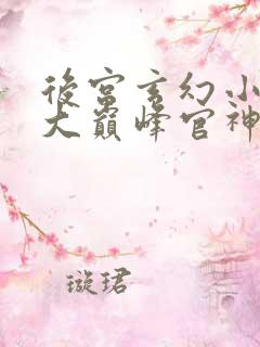 后宫玄幻小说十大巅峰官神之作