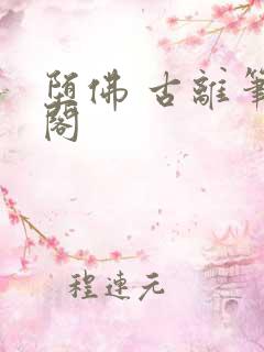 堕佛 古离笔趣阁