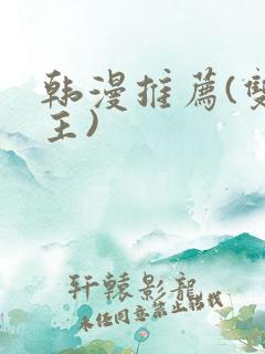 韩漫推荐(双男主)