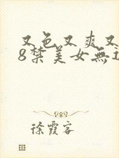 又色又爽又黄18禁美女无遮挡