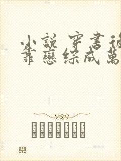 小说 穿书后我靠恋综成万人迷