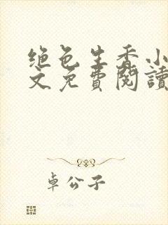绝色生香小说全文免费阅读完整版