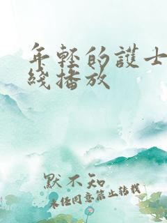 年轻的护士2在线播放