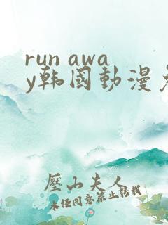 run away韩国动漫免费观看完整版