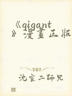 《gigant》漫画正版免费阅读