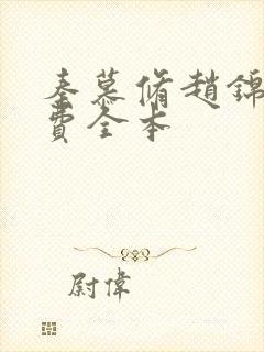 秦慕修赵锦儿免费全本