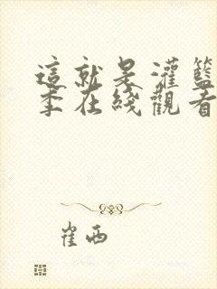 这就是灌篮第三季在线观看免费高清