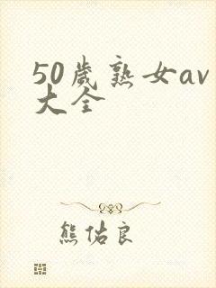 50岁熟女av大全