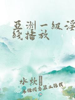 亚洲一级淫片在线播放