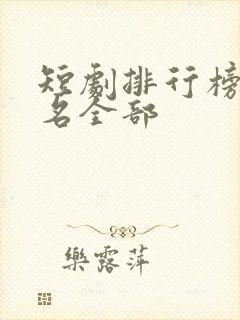 短剧排行榜前十名全部