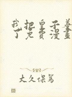 我把皇子养黑化了免费漫画下拉式
