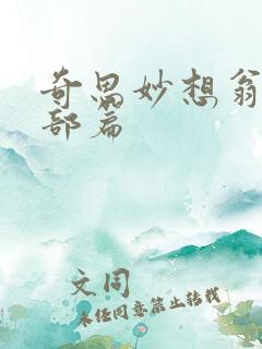 奇思妙想翁十四部篇