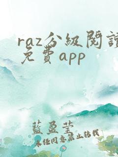raz分级阅读免费app