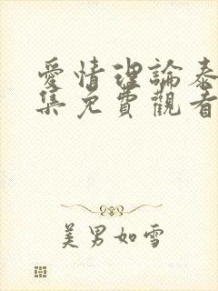 爱情理论泰剧全集免费观看