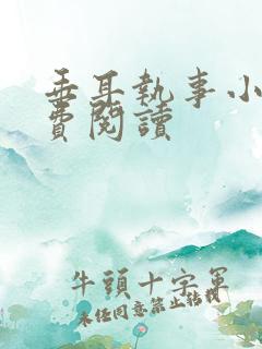 垂耳执事小说免费阅读