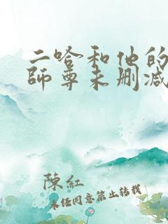 二哈和他的白猫师尊未删减版