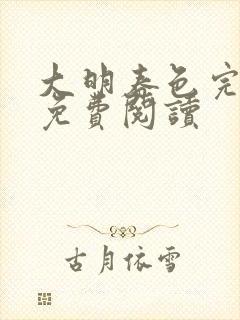 大明春色完整版免费阅读