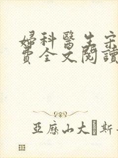 妇科医生宋明免费全文阅读