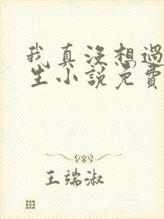 我真没想过要重生小说免费阅读全文
