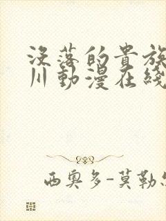 没落的贵族琉璃川动漫在线观看免费全集高清