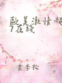 欧美激情超碰97在线