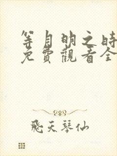 等月明之时短剧免费观看全集在线