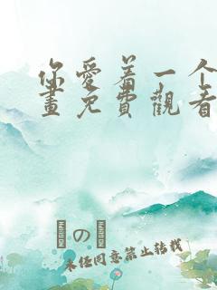 你爱着一个他漫画免费观看全集下拉