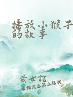 播放小猴子下山的故事