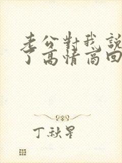 老公对我说辛苦了高情商回复
