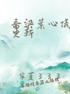 乔梁叶心仪超前更新