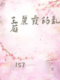 王丽霞的乱情家庭