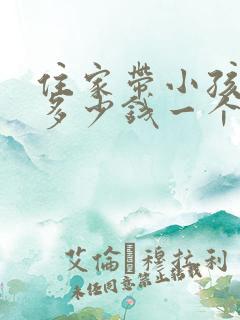 住家带小孩保姆多少钱一个月