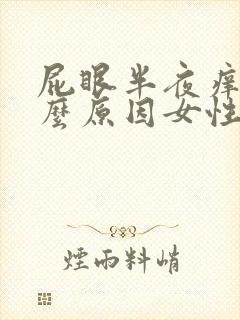 屁眼半夜痒是什么原因女性