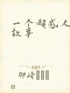 一个超感人爱情故事